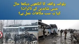 Pulwama Incident Documentary | How it Happened? | Witnesses Describe their Stories
