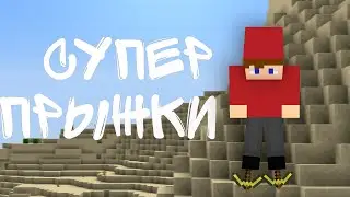 Майнкрафт, но у меня СУПЕР ПРЫЖКИ