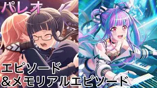 【ガルパ】【パレオ】☆4 ストーリー『あなたがいたから』エピソード|メモリアルエピソード【バンドリ】