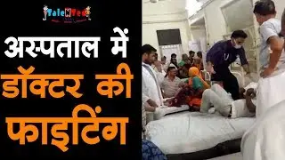 डॉक्टर ने मरीज़ को पीटा, पर उससे पहले क्या हुआ था ? Video Viral | Govt. Hospital Sawai Mansingh