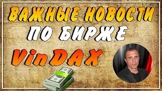 ВАЖНЫЕ НОВОСТИ ПО БИРЖЕ VinDAX