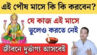 পৌষ মাসে কি কি করতে নেই অবশ্যই জানুন || Saurave Explain
