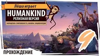 HUMANKIND - релиз. ЗАПРЕЩЁНКА: Аватары, энциклопедия, современность. Прохождение на русском языке