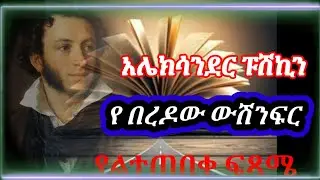 የበረዶው ውሽንፍር #አሌክሳንደርፑሽኪንThe Snowstorm | Classic Short Story by Alexander Pushkin | Audiobook