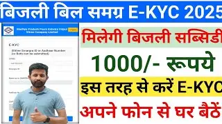 बिजली बिल E-KYC कैसे करें | Electricity E-Kyc | bijli E-KYC Kaise Kare Mobile se |