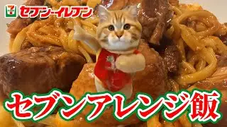 安定の美味しさでリピートしがちなセブンのアレンジ飯を楽しむワイ #猫マニ #猫ミーム