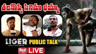 LIVE : Liger Movie Public Talk Live | Vijay Devarakonda | Liger Public Review | Liger Talk | Red TV