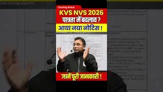 KVS New Notice | KVS Eligibility Change ? | KVS Latest News #Shorts #KVS #NVS