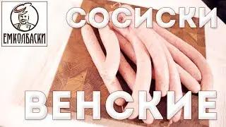 Венские сосиски или Франкфуртские? Какой рецепт считать правильным?