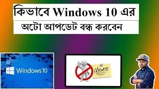 How to Stop Windows 10 Auto Update Permanently || Bengali || Learn Windows Hidden Tricks in Bangla