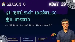 Daily Guided Meditation | S8-D29 | Tamil | 41 Days Meditation Sessions