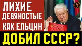 Лихие девяностые. Как Ельцин добил СССР?