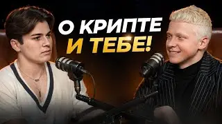 О Крипте и Тебе!  | КОСМОС МИХАЙЛОВ x ЛИНЕВ ИВАН