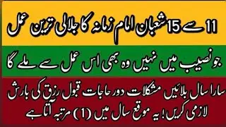 11 Sy 15 Shaban Imam Zamana Sakth Jalali Amal Haq Qaim Aly Muhammad K Sadqa Lazmi Hajat Qabol Hogi