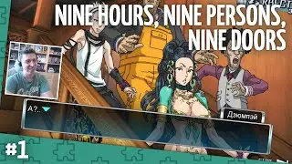 Прохождение 999: Nine Hours, Nine Persons, Nine Doors. Часть 1 (запись стрима)