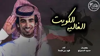 شيلة الكويت الغاليه 🇰🇼 يا فهد صوتك يشوش⚡️ | كلمات حمود الدعيلج أداء فهد بن فصلا