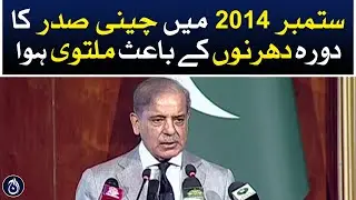 Chinese President's visit was postponed due to a protest in Sep 2014: PM Shehbaz Sharif - Aaj News