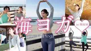 【新潟の海が最高すぎる！】海ヨガでチル全開！腸活day【関屋浜】