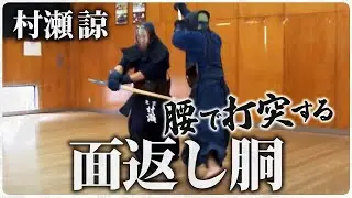 【村瀬 諒】＃11　面返し胴【ONLINE KENDO ACADEMY】