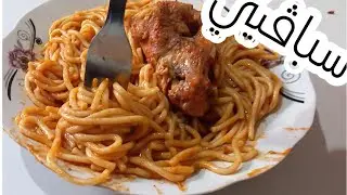 سباڨيتي باجنحة الدجاج لضيف الغفلة طيبيها في وقت قصير ونحي الحيرة