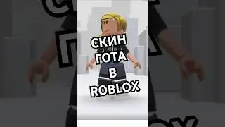 Получаем скин гота в Roblox #roblox