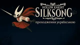 Hollow Knight: Silksong ч.4  ГРА ЗВЕДЕ МЕНЕ З РОЗУМУ #shorts #hollowknightsilksong