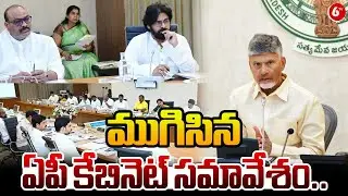 ముగిసిన ఏపీ కేబినెట్ సమావేశం.. | Andhra Pradesh Cabinet Meeting Draws to a Close | @6TV