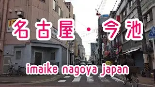 NAGOYA WALK 名古屋・今池の街並み imaike nagoya japan 2019.11