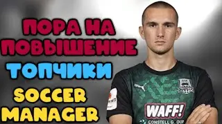 ТОП-5 РУССКИХ МАЛОИЗВЕСТНЫХ ТОПЧИКОВ В SOCCER MANAGER 2020