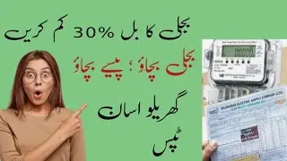 Bijli Ka Bilil 30% Kam Kerny Ka Assan Tareka.Home Made Easy Six Tips