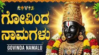 ಗೋವಿಂದ ನಾಮಗಳು | Govinda Namagalu Full Orginal | Srinivasa Govinda | Lord Venkateswara Songs Kannada