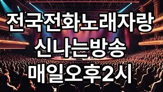 전국전화노래자랑 신나는방송 진행 가수박춘세(매일오후2시)01/16
