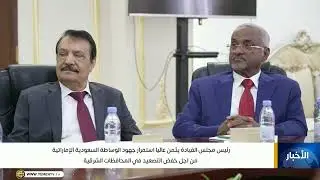رئيس مجلس القيادة الرئاسي الدكتور رشاد العليمي يثمن عاليا استمرار جهود الوساطة السعودية الإماراتية