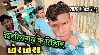 🌾छेरछेरा😍Vlog ll 2026👈K Fust👀Vlog ll 3 January 2026