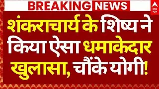 Big News on Shankaracharya LIVE: शंकराचार्य के शिष्य ने किया ऐसा धमाकेदार खुलासा, चौंके योगी!