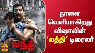 Vishal, Sunaina starrer 'Laththi' trailer to be released tomorrow evening | Vishal | Laththi