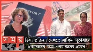 স্টুডেন্ট ভিসার জট কমাতে ছুটির দিনেও খোলা যুক্তরাষ্ট্র দূতাবাস | US  Embassy in Bangladesh | SomoyTV