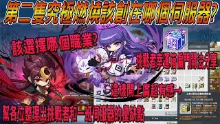 【新楓之谷】第二隻究極燃燒該創在哪個伺服器❓該選擇哪個職業❓幫各位整理出挑戰者和一班伺服器的優缺點🔥挑戰者幸運箱🎁偏門開法分享，這樣開上廣超有感🤤