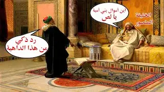 حيلة ذكية لجأ اليها هذا الشيخ بعد أن اتهمه الخليفة المنصور بأخذ أموال بني أمية ( قصة رائعة )