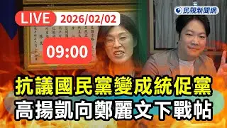【直播完整版】0202 抗議國民黨變成統促黨！ 高揚凱向鄭麗文下挑戰書｜民視快新聞｜