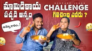 మామిడికాయ పచ్చడి అన్నం CHALLENGE గెలిచింది ఎవరు  ?|| @Sravandiamondfamily  @Sdfilimworks