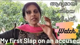 Sreelekha IPS-13 My first slap സസ്നേഹം ശ്രീലേഖ-13 ഞാൻ ആദ്യമായി അടിച്ചത്