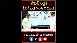 జీవన్ రెడ్డికి ఏ పదవి ఇస్తరు #mlcjeevanreddy #revanthreddy #congress #mlcteenmarmallanna #shorts