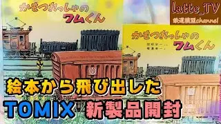 トミックス新製品を開封！絵本の世界から飛び出した『かもつれっしゃのワムくんセット』で絵本を再現してみた！？まさに国鉄貨物そのもの！【Latte_TV】【鉄道模型】【Nゲージ】