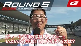 【SUPER GT Rd.5 SUZUKA】ピエール北川の徹底プレビュー！いよいよ後半戦突入！鈴鹿300kmレースを制するのは？