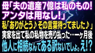 【スカッとする話】母「夫の遺産7億は私のもの！アンタは用なし！」私「ありがとう♪その言葉待ってました♪」実家を出て私の私物を売り払った…一ヶ月後⇒他人に相続なんてある訳ないでしょ