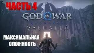 God of War Ragnarok Valhalla Часть 4 Старый Друг (МАКСИМАЛЬНАЯ СЛОЖНОСТЬ)