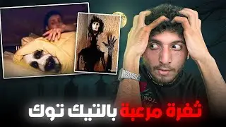 دخلت التك توك المظلم !!