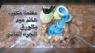 مقلمة مكتب هاند ميد الجزء التاني