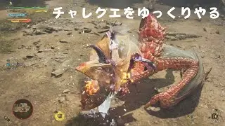 【MHWs】チャレンジクエスト「金の果実を欲す鳥」　チャアク使いならスラッシュアックス使えると思ったけど、ぜんぜん違った